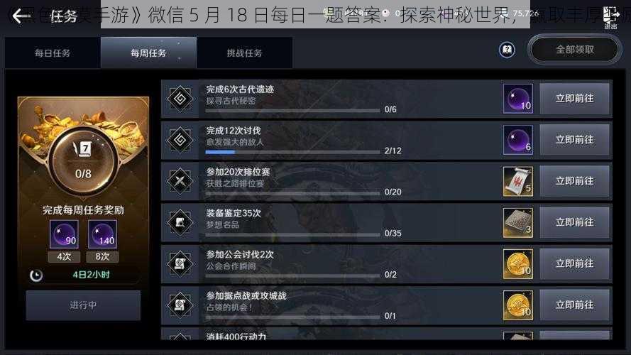 《黑色沙漠手游》微信 5 月 18 日每日一题答案：探索神秘世界，赢取丰厚奖励