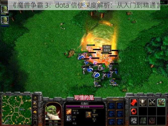 《魔兽争霸 3：dota 信使深度解析：从入门到精通》