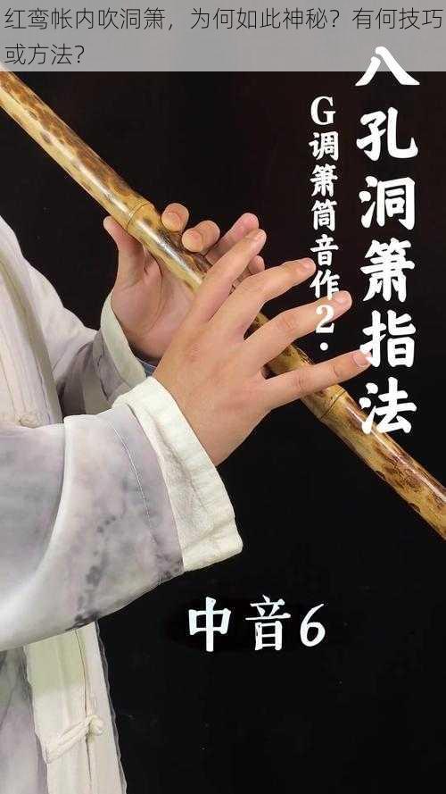 红鸾帐内吹洞箫，为何如此神秘？有何技巧或方法？