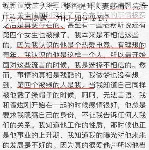 两男一女三人行，能否提升夫妻感情？完全开放不再隐藏，为何-如何做到？