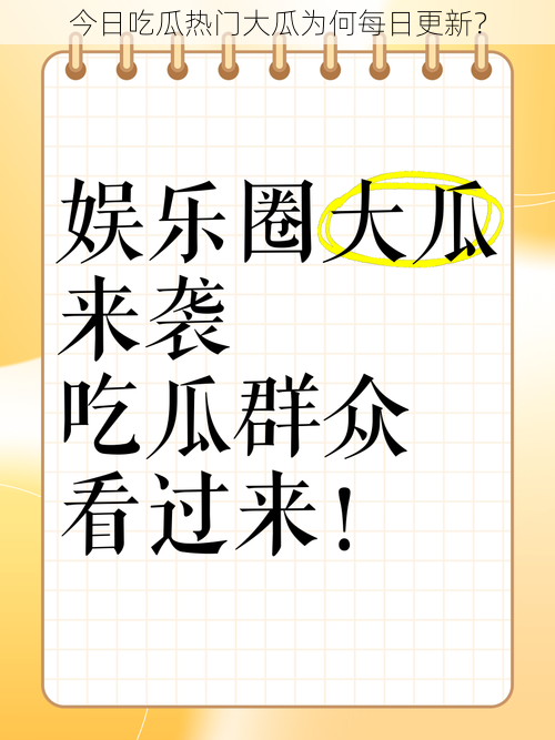 今日吃瓜热门大瓜为何每日更新？