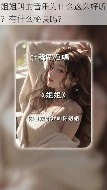 姐姐叫的音乐为什么这么好听？有什么秘诀吗？