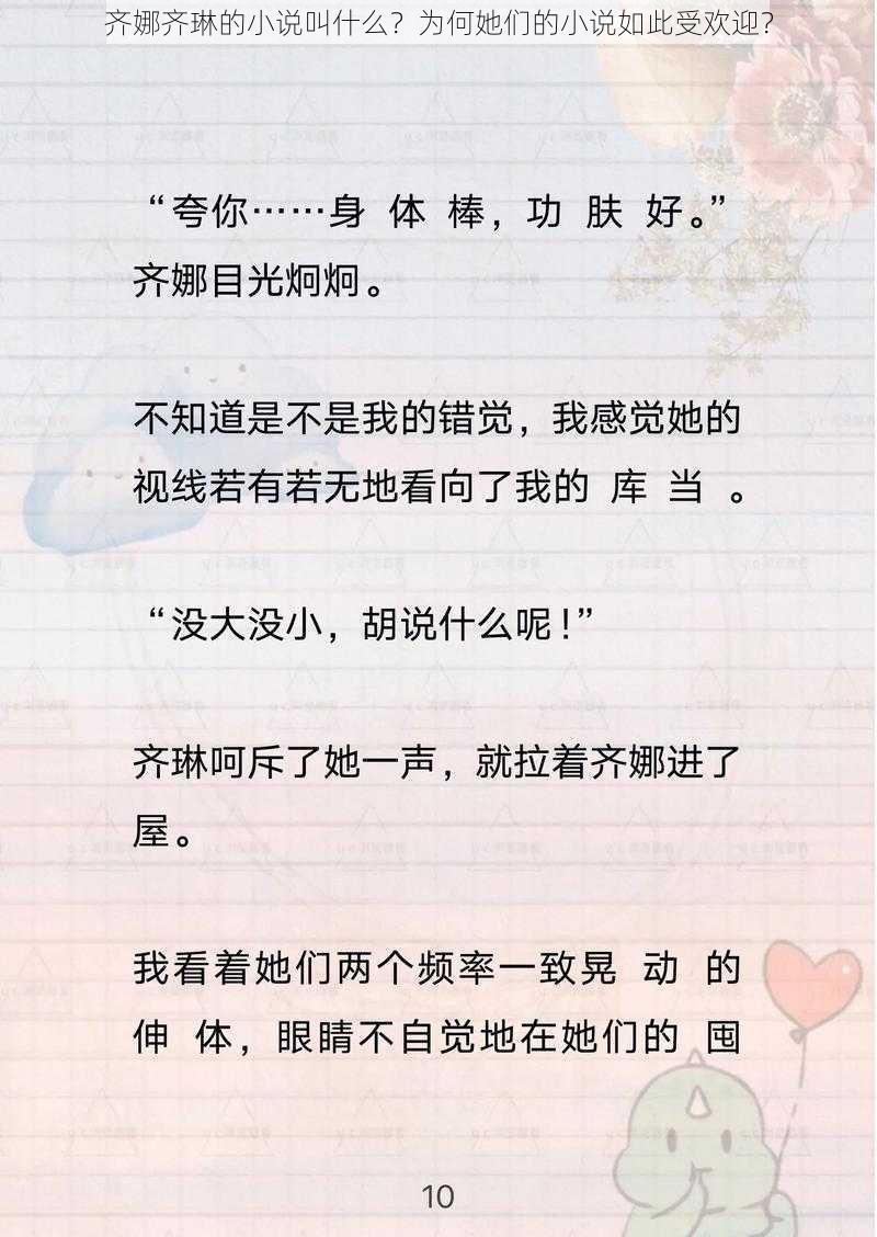 齐娜齐琳的小说叫什么？为何她们的小说如此受欢迎？