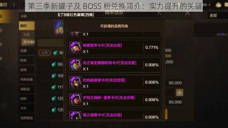 DNF 第三季新罐子及 BOSS 粉兑换简介：实力提升的关键途径