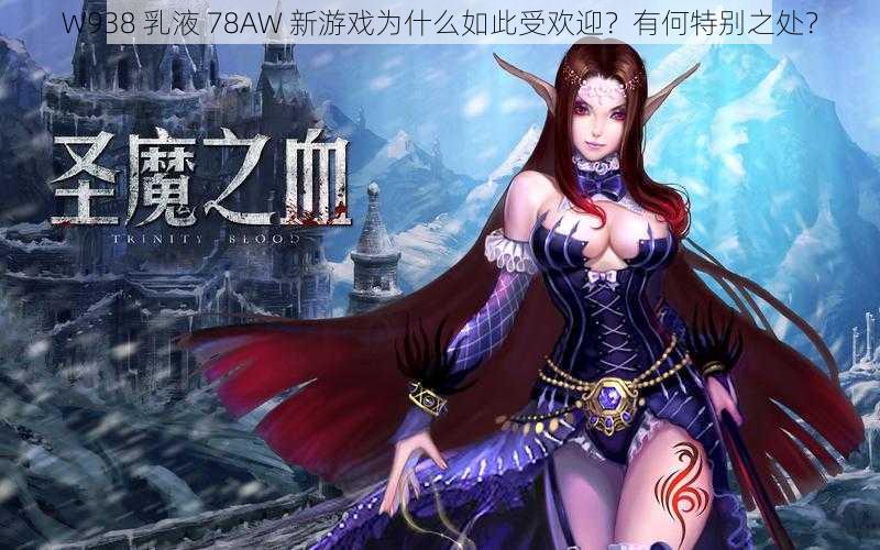 W938 乳液 78AW 新游戏为什么如此受欢迎？有何特别之处？