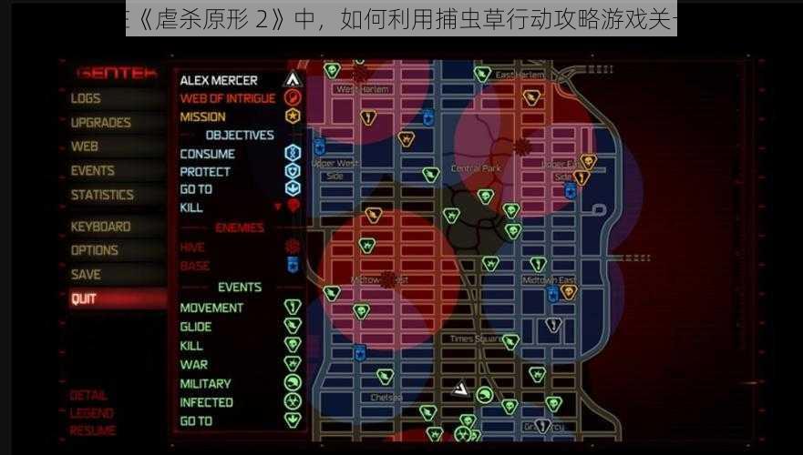 在《虐杀原形 2》中，如何利用捕虫草行动攻略游戏关卡