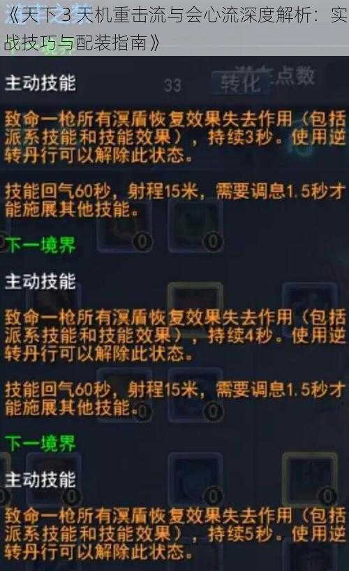 《天下 3 天机重击流与会心流深度解析：实战技巧与配装指南》