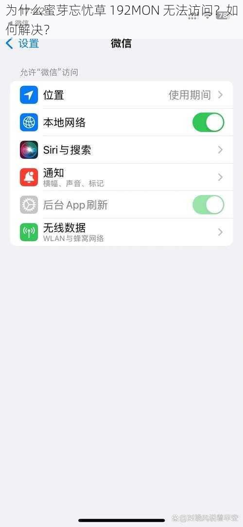 为什么蜜芽忘忧草 192MON 无法访问？如何解决？