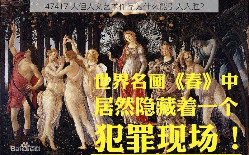 47417 大但人文艺术作品为什么能引人入胜？