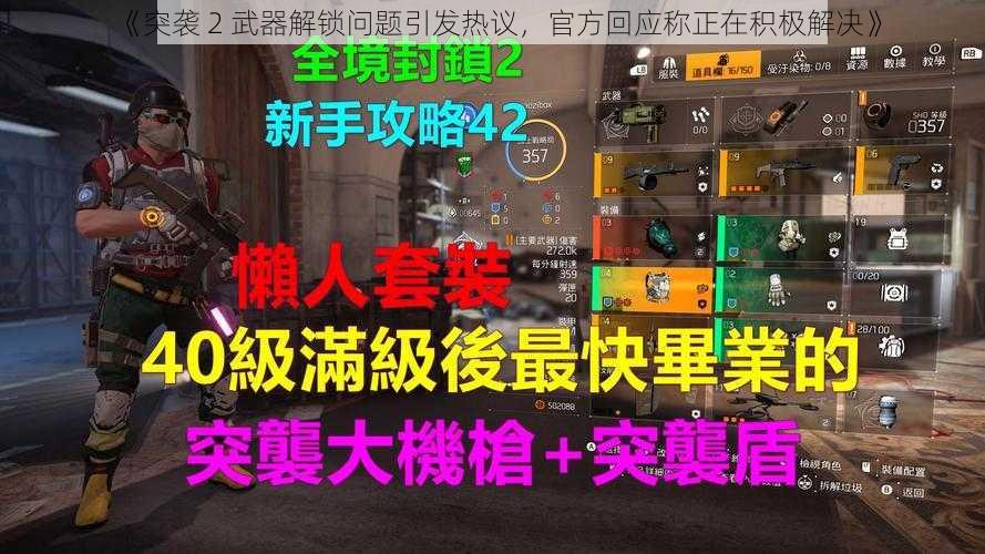 《突袭 2 武器解锁问题引发热议，官方回应称正在积极解决》