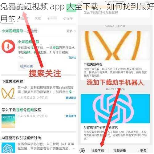 免费的短视频 app 大全下载，如何找到最好用的？