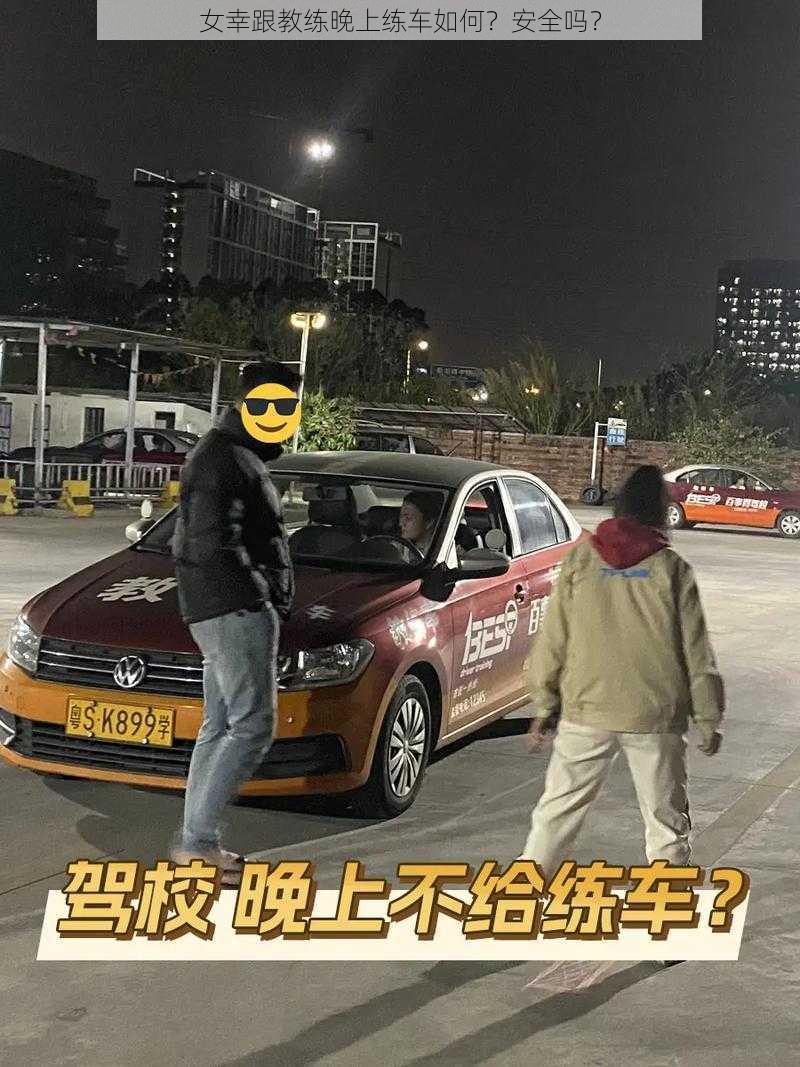 女幸跟教练晚上练车如何？安全吗？