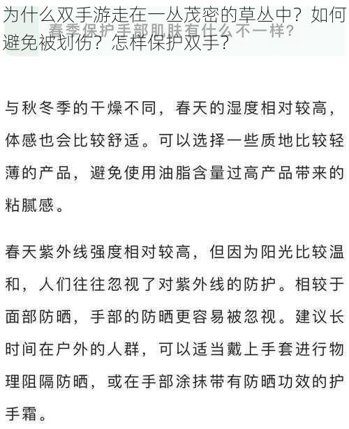 为什么双手游走在一丛茂密的草丛中？如何避免被划伤？怎样保护双手？