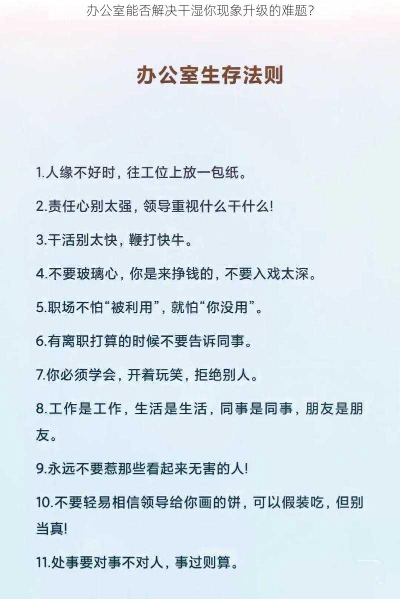 办公室能否解决干湿你现象升级的难题？