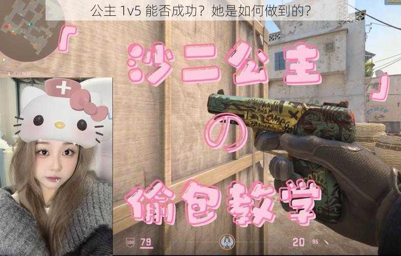 公主 1v5 能否成功？她是如何做到的？