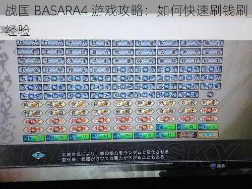 战国 BASARA4 游戏攻略：如何快速刷钱刷经验