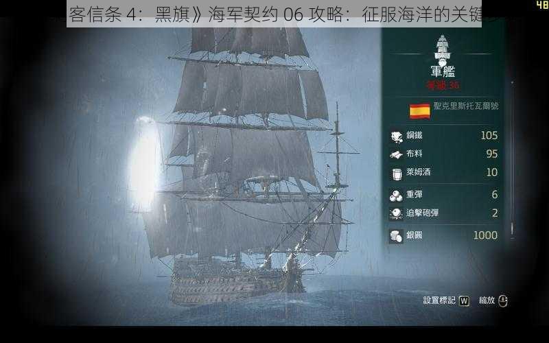 《刺客信条 4：黑旗》海军契约 06 攻略：征服海洋的关键步骤