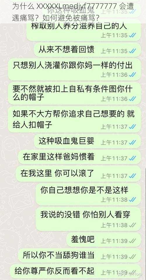 为什么 XXXXXLmedjyf7777777 会遭遇痛骂？如何避免被痛骂？