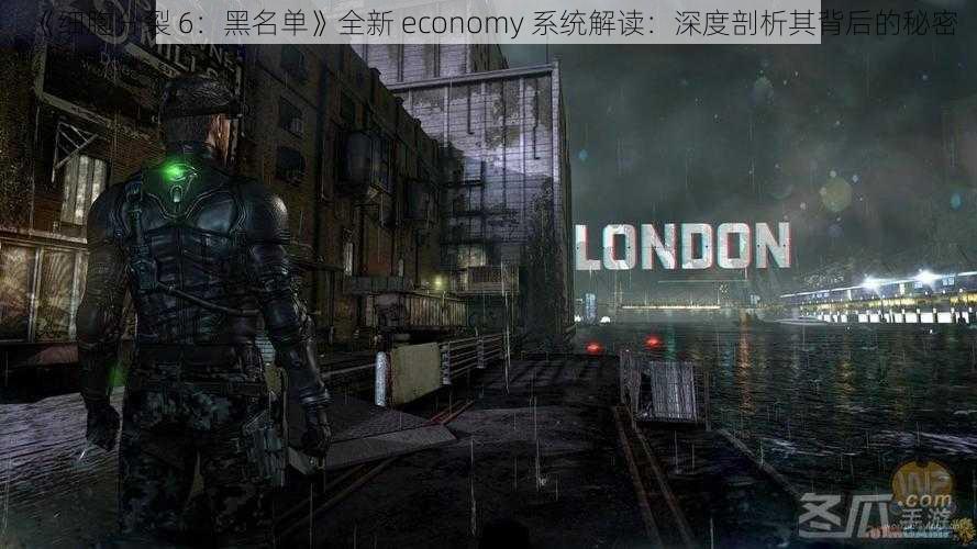 《细胞分裂 6：黑名单》全新 economy 系统解读：深度剖析其背后的秘密