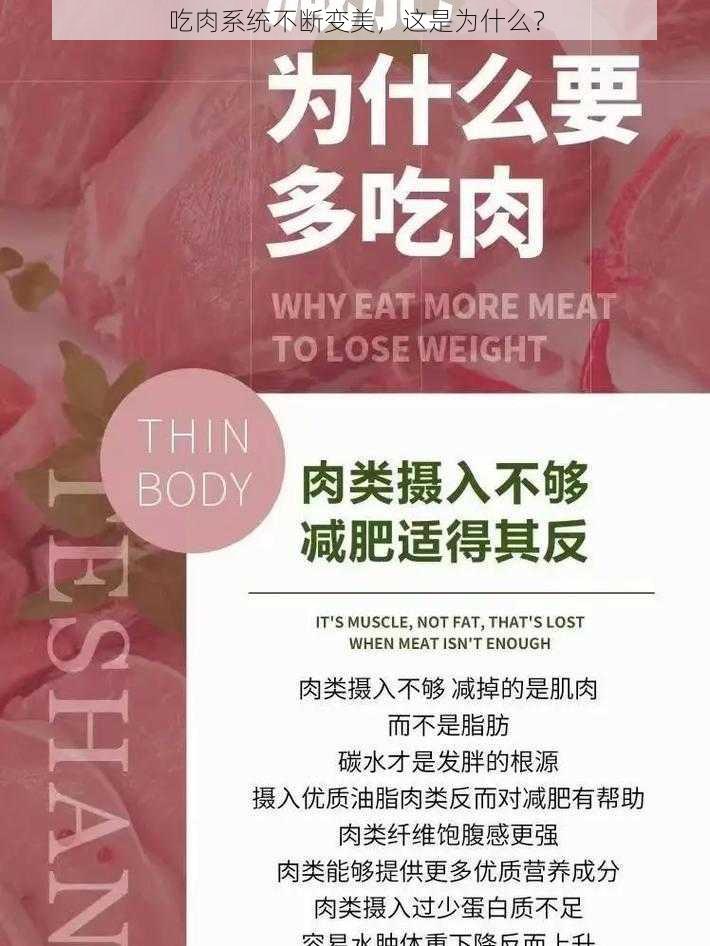 吃肉系统不断变美，这是为什么？