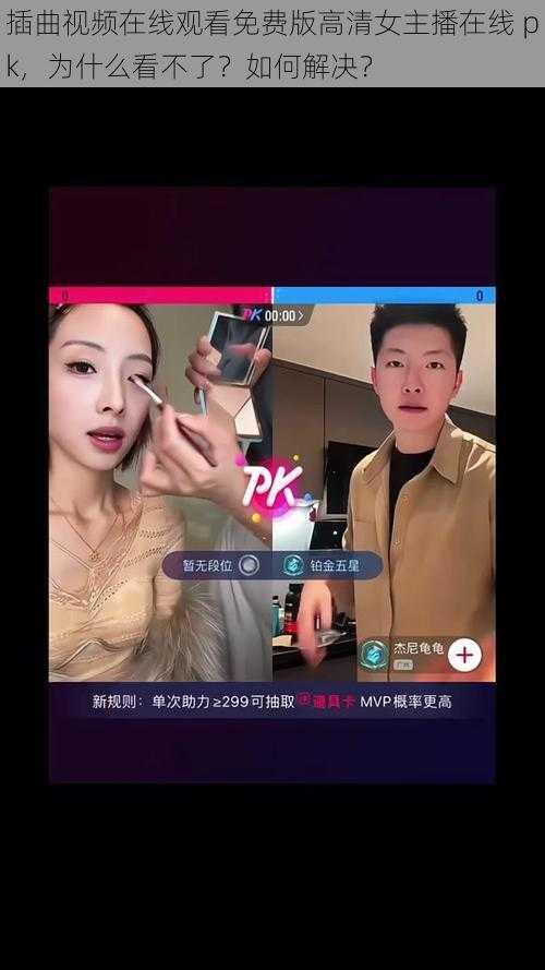 插曲视频在线观看免费版高清女主播在线 pk，为什么看不了？如何解决？