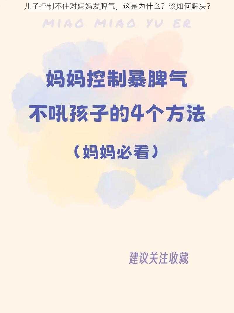 儿子控制不住对妈妈发脾气，这是为什么？该如何解决？