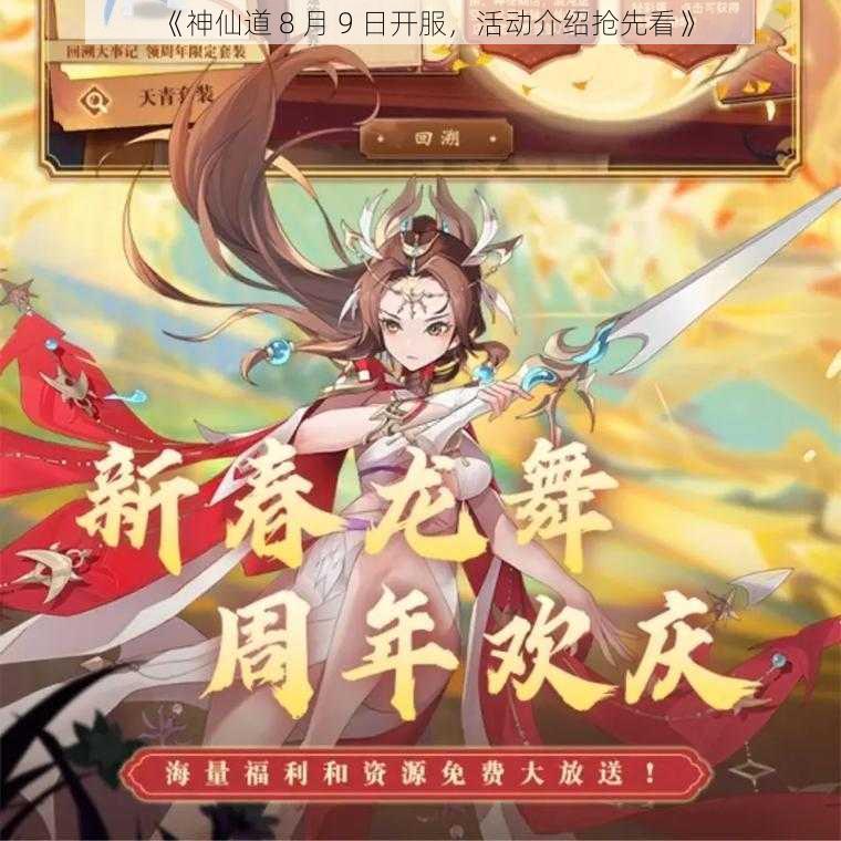 《神仙道 8 月 9 日开服，活动介绍抢先看》