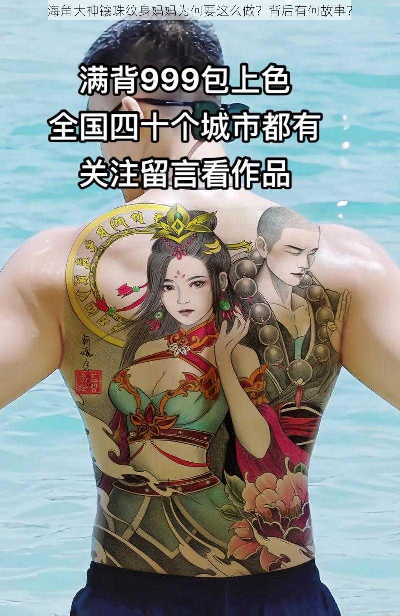 海角大神镶珠纹身妈妈为何要这么做？背后有何故事？