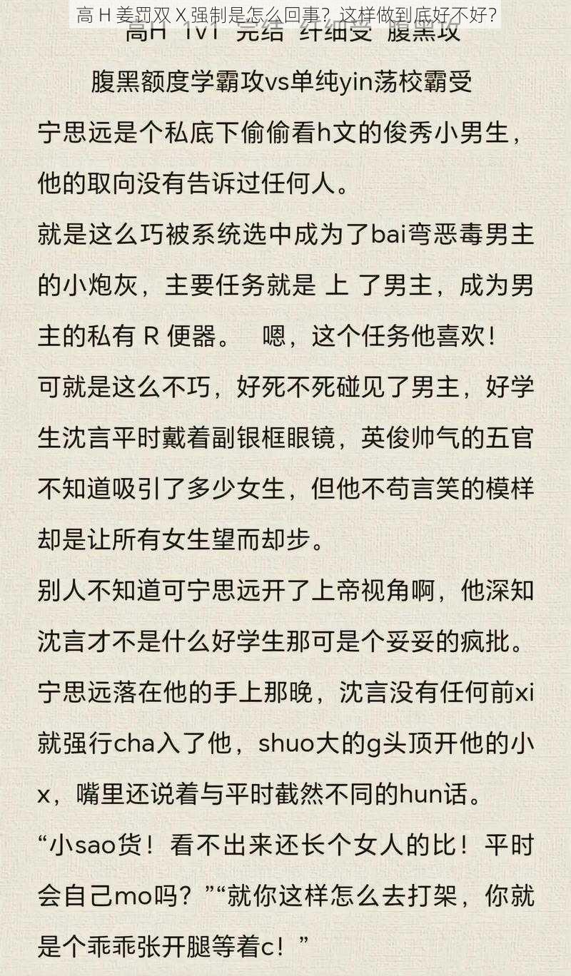 高 H 姜罚双 X 强制是怎么回事？这样做到底好不好？