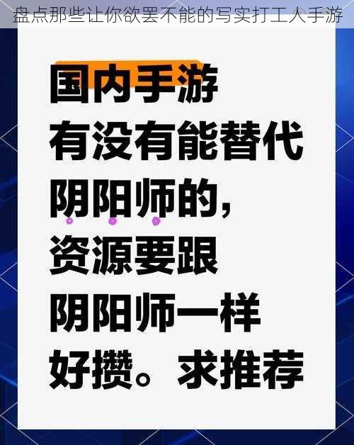 盘点那些让你欲罢不能的写实打工人手游