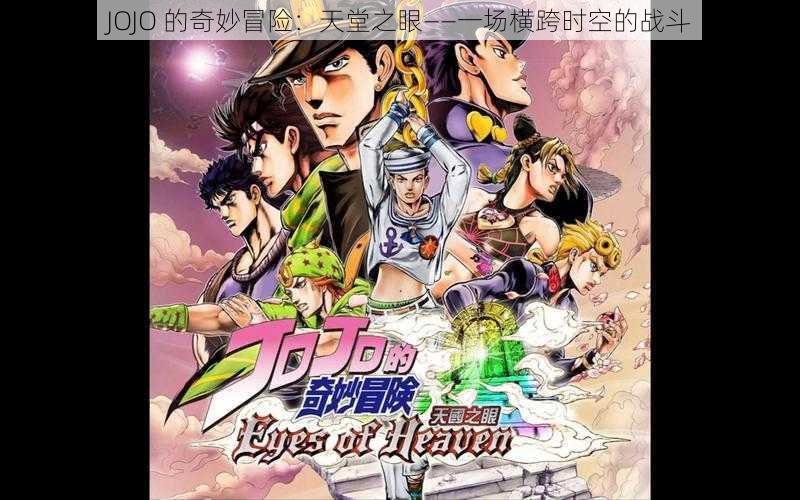 JOJO 的奇妙冒险：天堂之眼——一场横跨时空的战斗