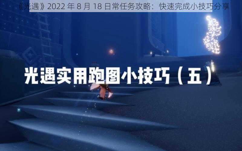 《光遇》2022 年 8 月 18 日常任务攻略：快速完成小技巧分享