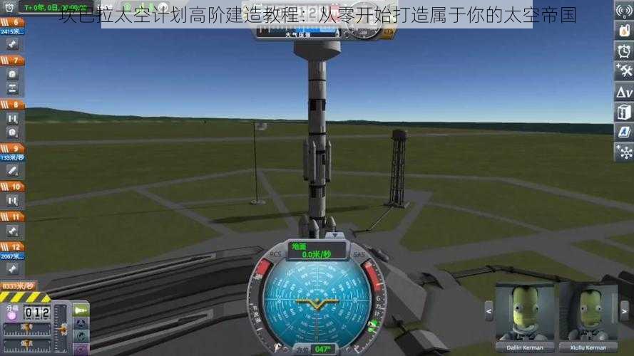 坎巴拉太空计划高阶建造教程：从零开始打造属于你的太空帝国