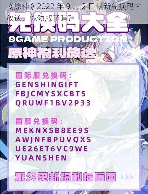 《原神》2022 年 9 月 2 日最新兑换码大放送，你领取了吗？