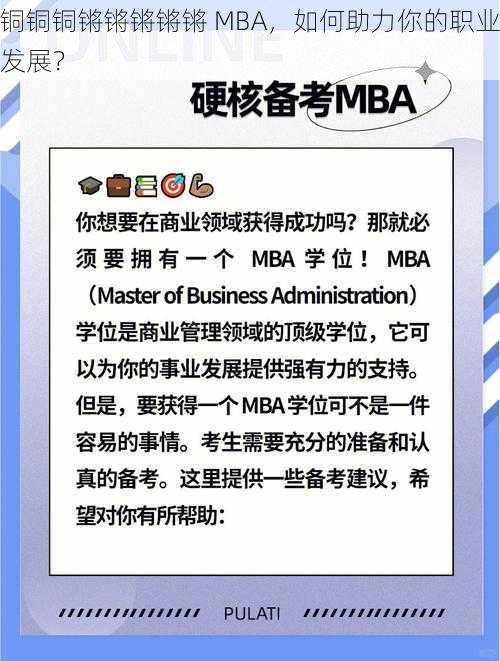 铜铜铜锵锵锵锵锵 MBA，如何助力你的职业发展？