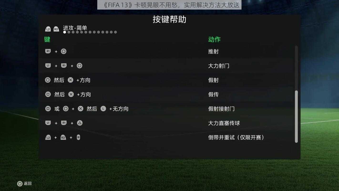 《FIFA 13》卡顿晃眼不用愁，实用解决方法大放送