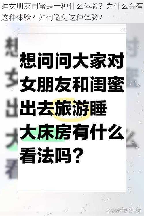 睡女朋友闺蜜是一种什么体验？为什么会有这种体验？如何避免这种体验？