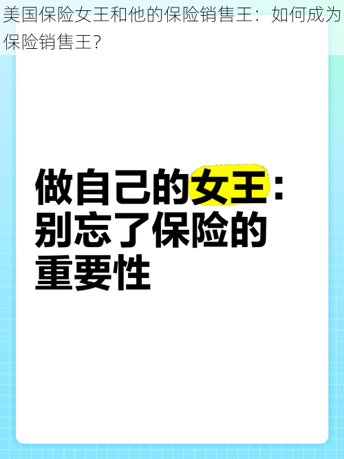 美国保险女王和他的保险销售王：如何成为保险销售王？