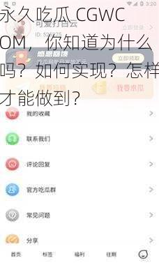 永久吃瓜 CGWCOM，你知道为什么吗？如何实现？怎样才能做到？