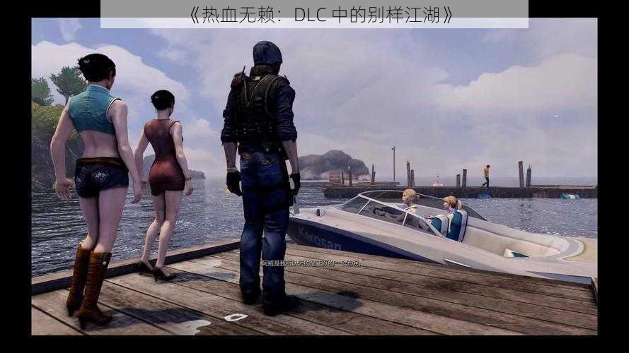 《热血无赖：DLC 中的别样江湖》