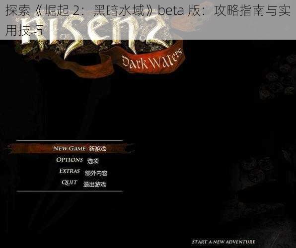 探索《崛起 2：黑暗水域》beta 版：攻略指南与实用技巧