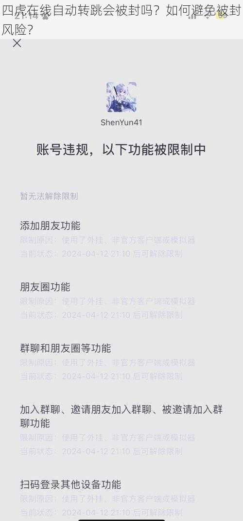 四虎在线自动转跳会被封吗？如何避免被封风险？