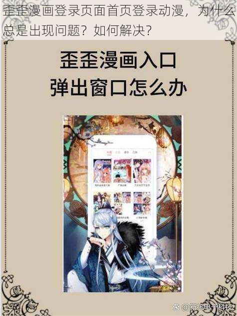 歪歪漫画登录页面首页登录动漫，为什么总是出现问题？如何解决？