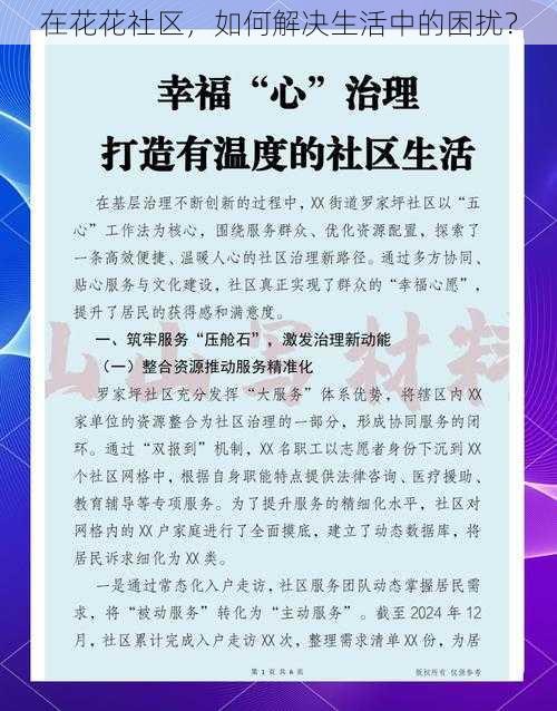 在花花社区，如何解决生活中的困扰？