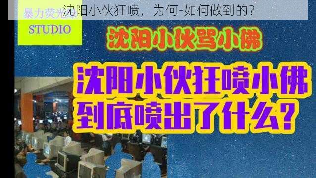 沈阳小伙狂喷，为何-如何做到的？