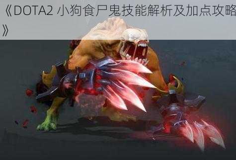 《DOTA2 小狗食尸鬼技能解析及加点攻略》