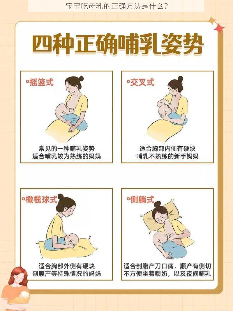 宝宝吃母乳的正确方法是什么？