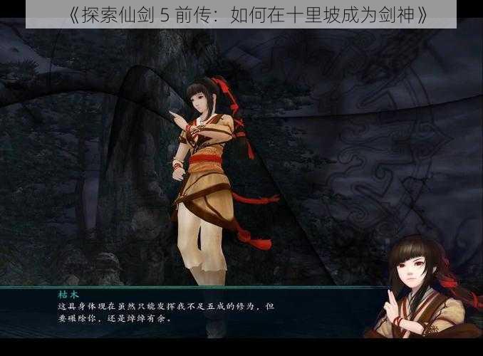 《探索仙剑 5 前传：如何在十里坡成为剑神》