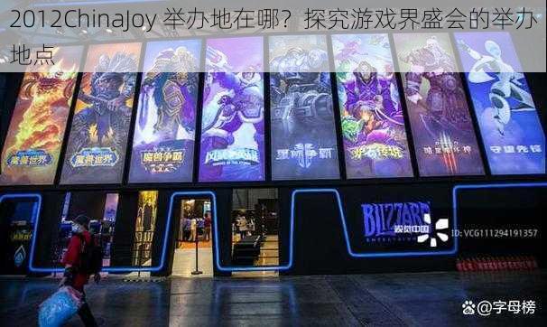 2012ChinaJoy 举办地在哪？探究游戏界盛会的举办地点