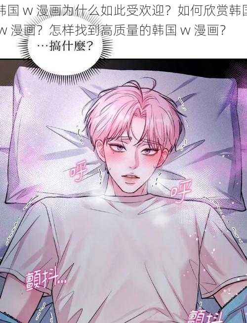 韩国 w 漫画为什么如此受欢迎？如何欣赏韩国 w 漫画？怎样找到高质量的韩国 w 漫画？